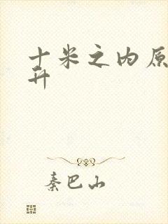 十米之内原地飞升