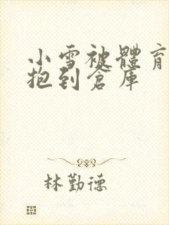 小雪被体育老师抱到仓库