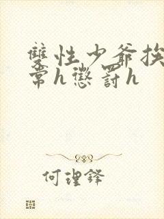 双性少爷挨脔日常h惩罚h