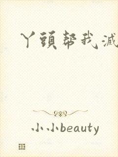 丫头帮我灭灭火