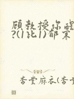 顾教授你醒了吗?(1比1)郁寒