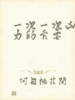 一次一次凶猛有力的索要