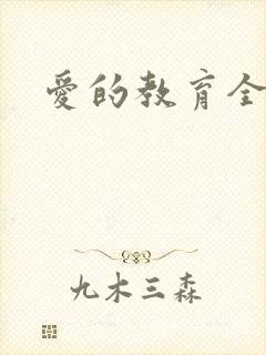爱的教育全文