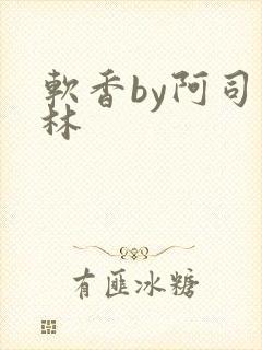 软香by阿司匹林