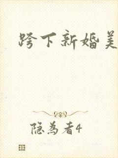 跨下新婚美妇
