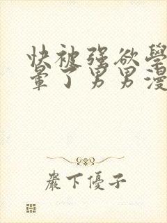 快被强欲学长c晕了男男漫画