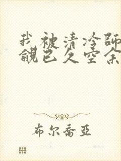 我被清冷师兄觊觎已久空余恨