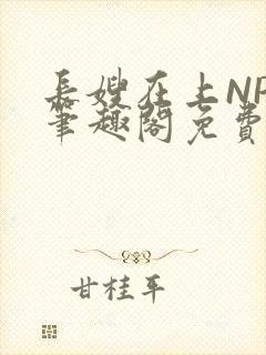 长嫂在上NPC笔趣阁免费阅读