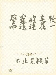 学霸醒来发现下面还连在一起