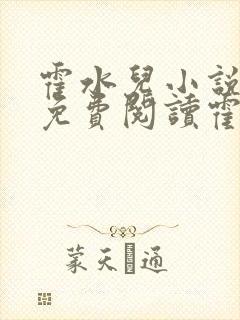 霍水儿小说全文免费阅读霍泽浮生