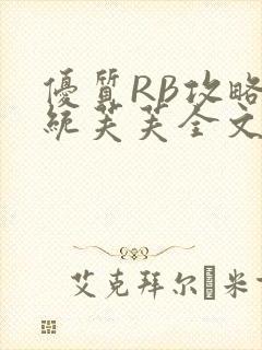 优质RB攻略系统芙芙全文免费