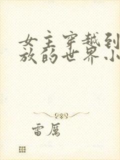 女主穿越到很开放的世界小说