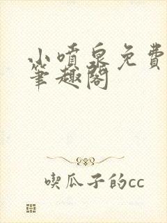 小喷泉免费阅读笔趣阁