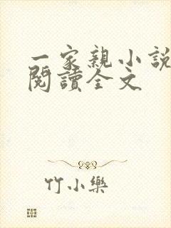 一家亲小说免费阅读全文