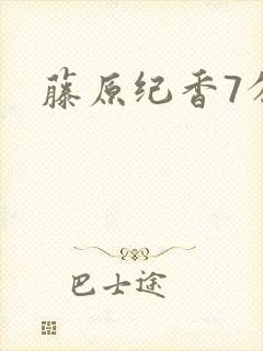 藤原纪香7分钟