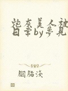 炮灰美人被浇灌日常by梦见好