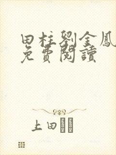 田柱刘金凤医生免费阅读