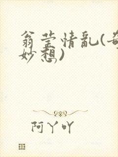 翁莹情乱(奇思妙想)