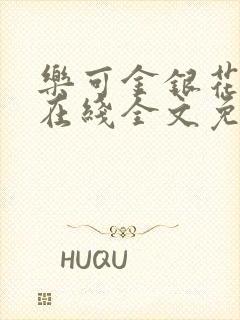 乐可金银花露鹭在线全文免费阅读笔趣阁打火