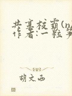 共享校霸(n)作者:一粒笋