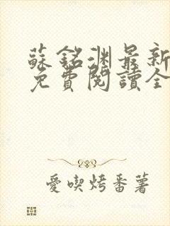 苏铭渊最新章节免费阅读全文