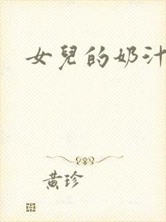 女儿的奶汁