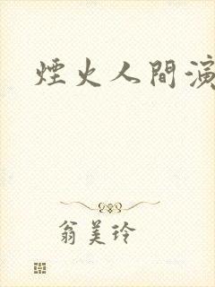 烟火人间演员表