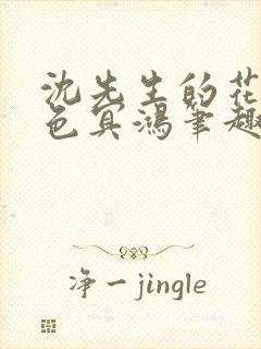 沈先生的花式霁色冥鸿笔趣阁