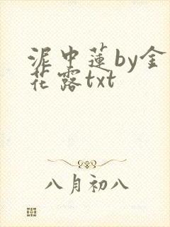 泥中莲by金银花露txt