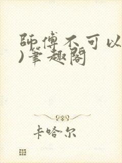 师傅不可以(限)笔趣阁