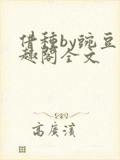 借种by豌豆笔趣阁全文