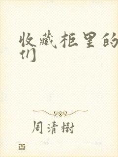 收藏柜里的男人们