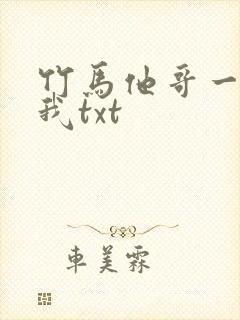 竹马他哥一直撩我txt