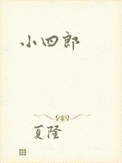 小四郎
