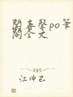 闻春声po笔趣阁全文