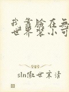 我靠脸在无限流世界装小可怜