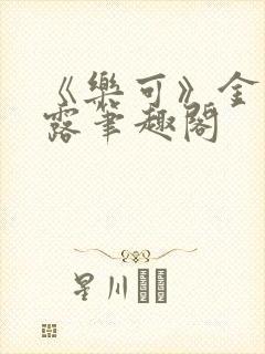 《乐可》金银花露笔趣阁