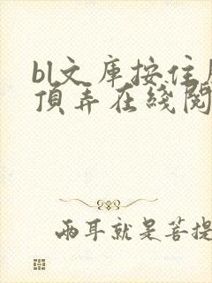 bl文库按住腰顶弄在线阅读