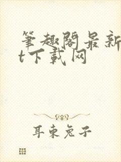 笔趣阁最新txt下载网