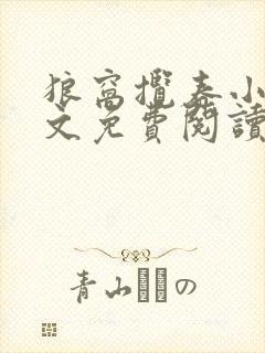 狼窝揽春小说全文免费阅读笔趣阁最新章节