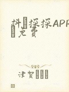 抖抈探探APP汅免费