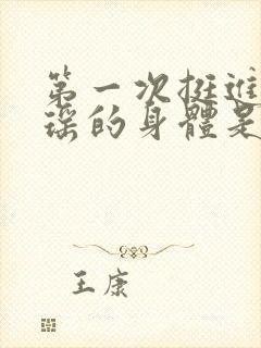 第一次挺进苏雨瑶的身体是什么