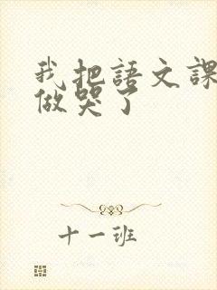 我把语文课代表做哭了