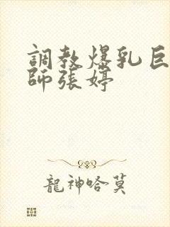 调教爆乳巨臀老师张婷