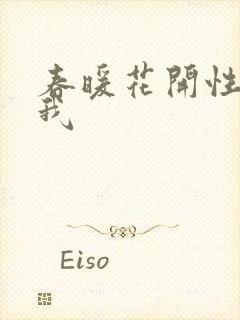 春暖花开性吧有我