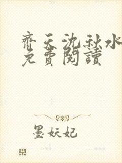 齐天沈秋水小说免费阅读