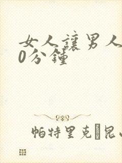 女人让男人捅30分钟