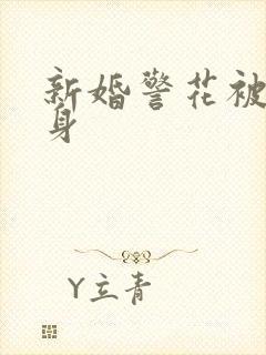 新婚警花被迫献身