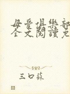 母爱俱乐部小说全文阅读免费