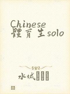 Chinese体育生solo